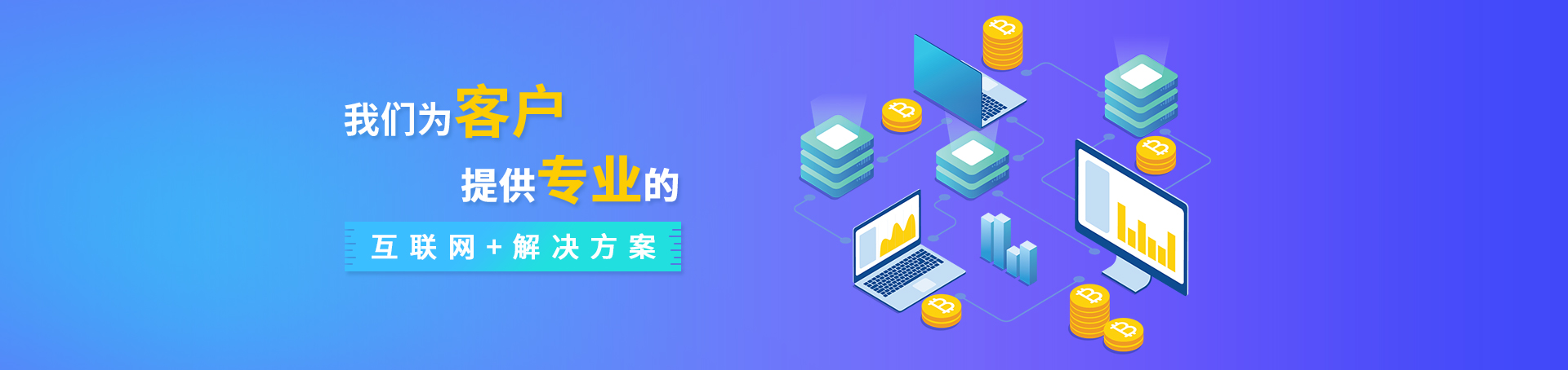 大連網(wǎng)站網(wǎng)絡(luò)公司提供專(zhuān)業(yè)互聯(lián)網(wǎng)+解決方案