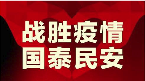 疫情防控 疫情防控